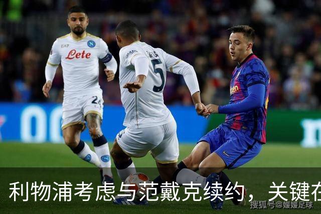 利物浦考虑与范戴克续约，关键在于持续表现
