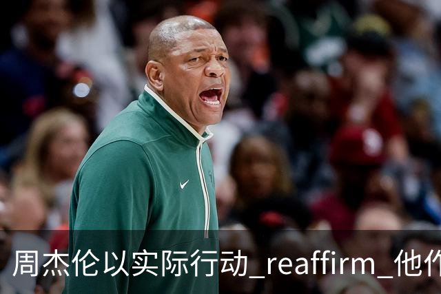 周杰伦以实际行动 reaffirm 他作为中国人的身份