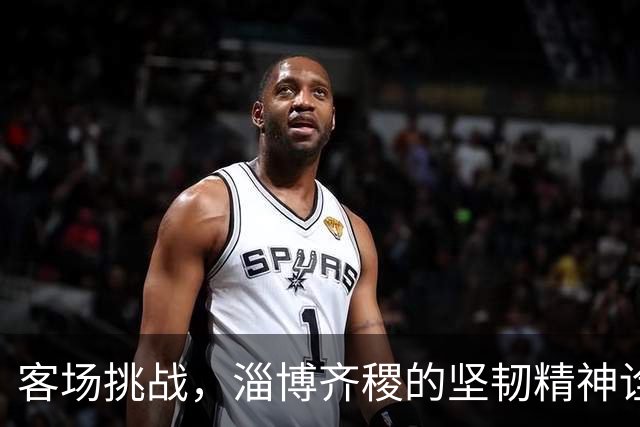 客场挑战，淄博齐稷的坚韧精神诠释了足球的真正价值