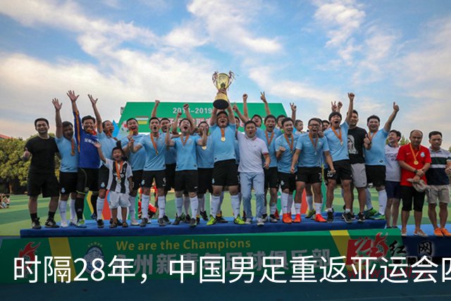 时隔28年，中国男足重返亚运会四强，快意前行！