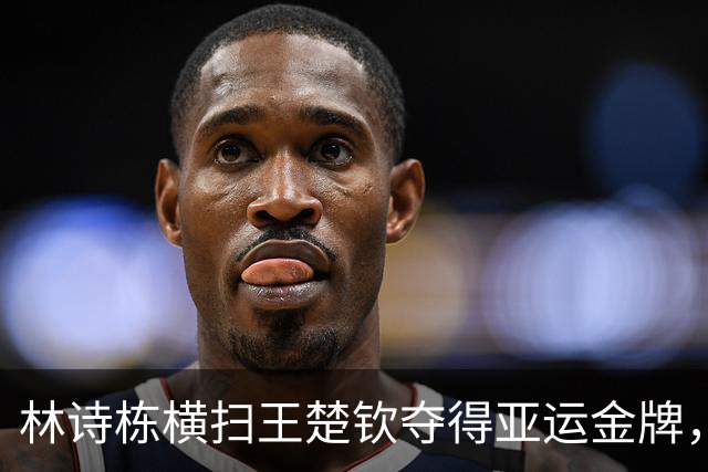 林诗栋横扫王楚钦夺得亚运金牌，观众风向引发争议