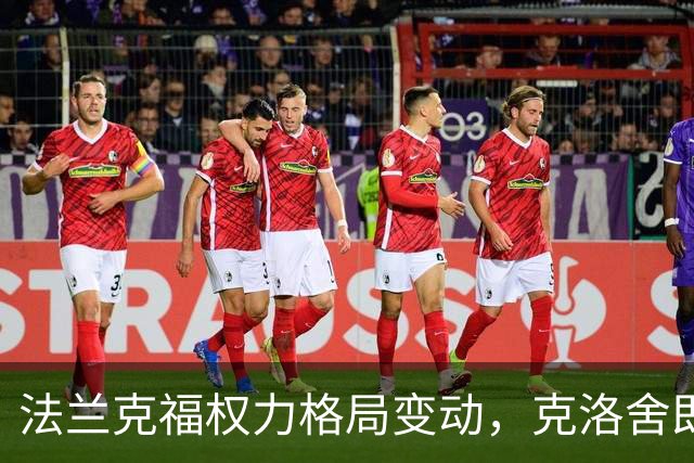 法兰克福权力格局变动，克洛舍即将离职，赫尔曼势力上升