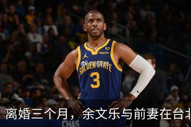 离婚三个月，余文乐与前妻在台北亲子聚餐引发轰动