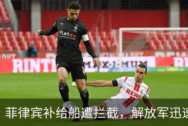 菲律宾补给船遭拦截，解放军迅速反应黄岩岛局势再升温