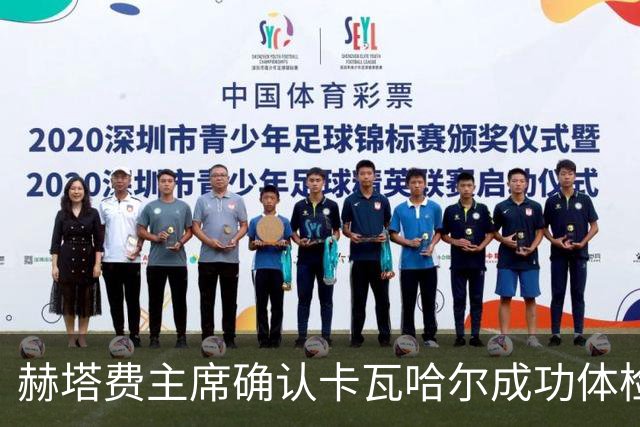 赫塔费主席确认卡瓦哈尔成功体检，注册手续待完成