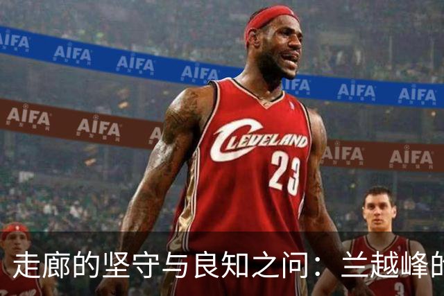 走廊的坚守与良知之问：兰越峰的七百日抗争
