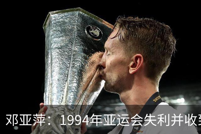 邓亚萍：1994年亚运会失利并收到死亡威胁，这不是攻击她的理由