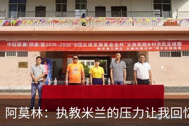 阿莫林：执教米兰的压力让我回忆起在葡萄牙的日子