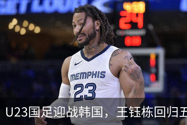 U23国足迎战韩国，王钰栋回归五后卫消耗战策略显成效